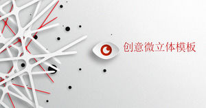 黑白創意微立體風格商務PPT模板免費下載