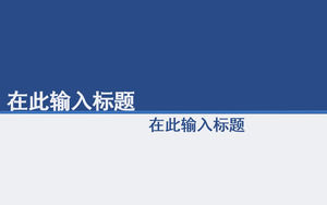 الأزرق والأبيض تقرير موجز الأعمال بسيطة تقرير قالب PPT الحيوي