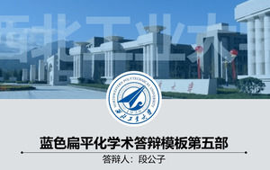 藍平學術論文防禦PPT模板