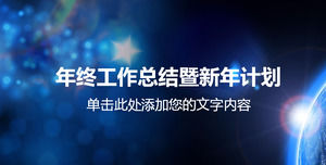 งานสรุปสิ้นปีสีฟ้าและแผนงานปีใหม่แม่แบบ PPT แผนงานดาวน์โหลด PPT