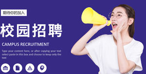 校园招聘PPT模板