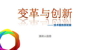 “變革與創新”企業培訓PPT下載