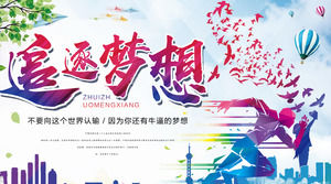 追逐夢想永遠不會放棄