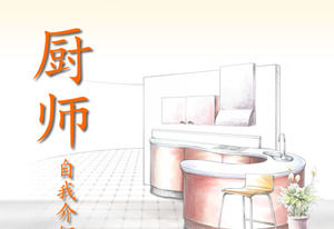 厨师的自我介绍PPT模板