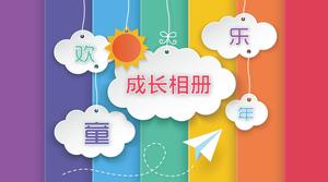 Children's Growth Electronic Album PPT Template