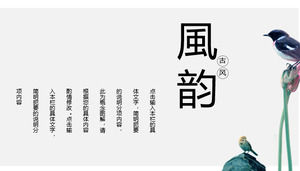 中国風のシンプルでエレガントな作品の要約概要報告書報告書PPTモード