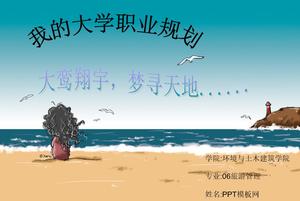 PPT大學生職業規劃