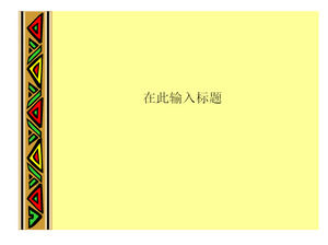 色彩呈現的PPT模板