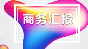 Красочный модный бизнес ppt шаблон