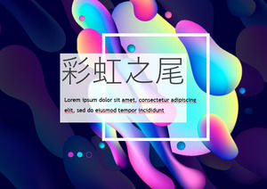 豐富多彩的時尚工作報告PPT模板