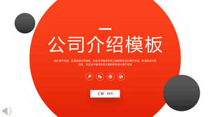 公司介绍ppt模板