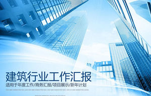 건설 산업 작업 요약 보고서 고층 건물 배경에 대한 PPT 템플릿