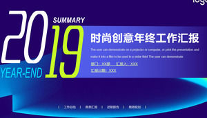 創造的なファッション年末ワークレポートPPTテンプレート