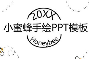 かわいい漫画の蜂PPTテンプレート