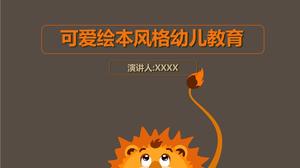 可爱的卡通狮子PPT模板