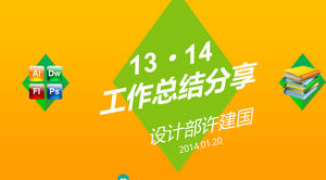 14年作業計画のPPTテンプレートとデザイン部門の業務概要レポート