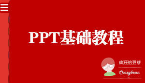 不同類別的切換PPT基礎教程模板