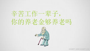 你有足夠的退休金？