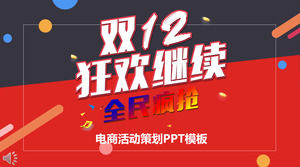 Double 12 ยังคงรื่นเริงทุกคนจัดกิจกรรมการตลาดอีคอมเมิร์ซวางแผนเทมเพลต PPT