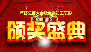 动态公司年会奖励庆典PPT模板下载