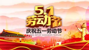 动态节日五一劳动节PPT模板
