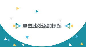 動態極簡主義時尚幻燈片模板下載