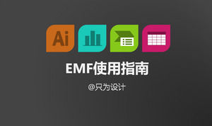 拡張メタファイルのppt絵のデザインのチュートリアルテンプレート