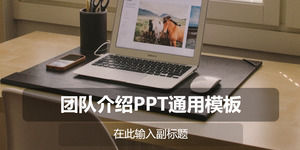 ヨーロッパとアメリカのスタイルのビジネスチーム、PPTユニバーサルテンプレートを発表