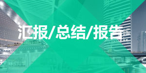 歐洲商業年末總結PPT模板下載