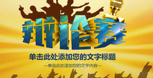 Exquisite debate game PPT template