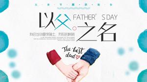 父の日PPTテンプレートの名前