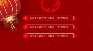 お祝いの提灯の背景新年の作業計画PowerPointのテンプレート