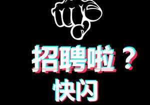 PPT-Vorlage für Flash-Rekrutierung