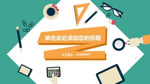 平らな学生学習文房具PPTテンプレート