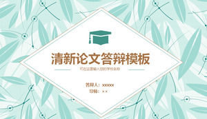 新鲜和典雅的叶子背景纸防御PPT模板