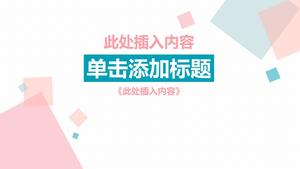 フレッシュブルーパウダースクエアユニバーサルPPTテンプレート