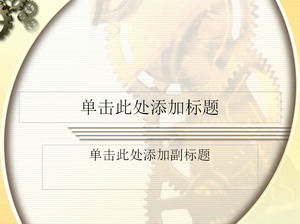 Золотые шестеренки