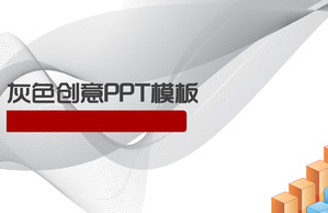 灰色创意PPT模板，PPT艺术模板下载