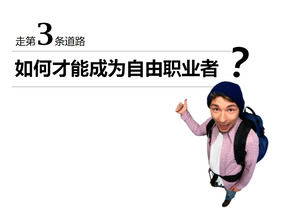 我們怎樣才能成為一名自由PPT下載