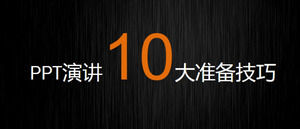 如何準備PPT演講內容和技巧