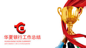 การประชุมประจำปีของ Hua Xia ธนาคารรางวัลแม่แบบ PPT