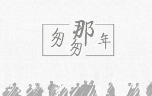 那一年快點PPT相冊