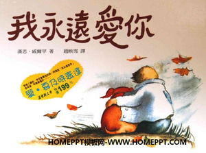 "ฉันจะรักคุณตลอดไป"