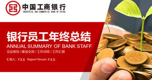 Тема ICBC сглаживает итоговый итоговый шаблон ppt, отраслевой шаблон