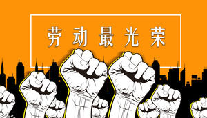 День труда, я люблю труд PPT шаблон