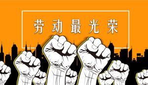 Труд самый славный фестиваль труда PPT шаблон