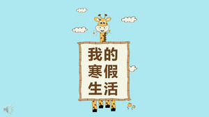 小可爱的卡通风格我快乐的寒假生活PPT专辑模板
