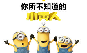 “小黃人”電影宣傳ppt你不知道的作品
