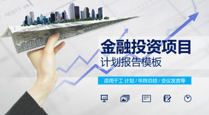 薄型フラットカラフルな金融投資プロジェクトPPTテンプレート