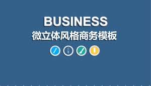 微立體商業模式個人工作總結計劃ppt模板